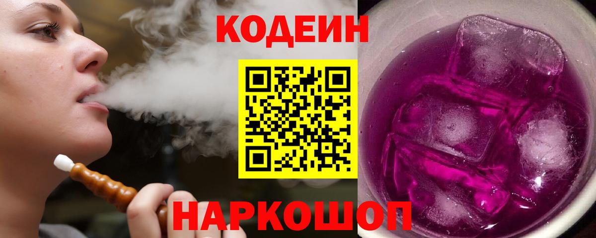 Костомукша  Кодеиновый сироп Lean Purple Drank  Кодеин напиток Lean (лин)  Вход с VPN 